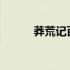 莽荒記百度網(wǎng)盤（莽荒記5200）