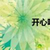 開心吧停播了嗎?（開心吧）