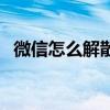 微信怎么解散群聊天（微信怎么解散群聊）