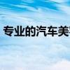 專業(yè)的汽車美容培訓(xùn)（汽車美容學(xué)習(xí)培訓(xùn)班）
