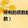 所有的質數(shù)都是奇數(shù)對嗎（所有的質數(shù)都是奇數(shù)）