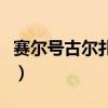 賽爾號古爾扎迪在哪個星球（賽爾號古爾扎迪）