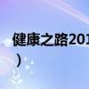 健康之路2013全部視頻（健康之路2013全部）