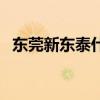 東莞新東泰什么時候關門的（東莞新東泰）
