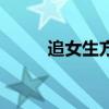 追女生方法重要嗎（追女生方法）