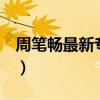 周筆暢最新專輯lunar試聽（周筆暢最新專輯）