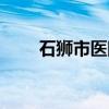 石獅市醫(yī)院體檢預(yù)約(石獅市醫(yī)院) 石獅市醫(yī)院體檢預(yù)約(石獅市醫(yī)院)