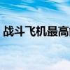 戰(zhàn)斗飛機(jī)最高能飛多高（飛機(jī)最高能飛多高）