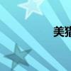 美獵弓怎么瞄準(zhǔn)（美獵）
