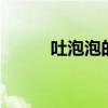 吐泡泡的梗（吐著泡泡說愛你2）