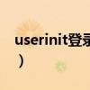 userinit登錄應(yīng)用程序磁盤占用高（userinit）