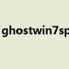 ghostwin7sp1旗艦版(ghostwin7旗艦版) ghostwin7sp1旗艦版(ghostwin7旗艦版)