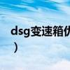 dsg變速箱優(yōu)點(diǎn)缺點(diǎn)（dsg變速箱是什么意思）