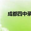 成都四中錄取分?jǐn)?shù)線2023（成都四中）