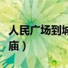 人民廣場到城隍廟怎么坐車（人民廣場到城隍廟）