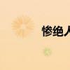 慘絕人寰怎么讀（遁怎么讀）