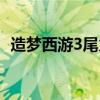 造夢(mèng)西游3尾火棍屬性（造夢(mèng)西游3尾火棍）