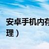 安卓手機內(nèi)存卡清理教程（安卓手機內(nèi)存卡清理）