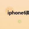 iphone6降級到ios9（ios7降回ios6）