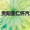 貴陽至仁懷汽車票(貴陽到仁懷客車時刻表) 貴陽至仁懷汽車票(貴陽到仁懷客車時刻表)