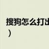 搜狗怎么打出特殊字符（搜狗怎么打特殊符號）