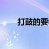 打鼓的要領(lǐng)（打鼓的節(jié)奏順口溜兒）