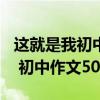 這就是我初中作文500字男生作文（這就是我 初中作文500字）