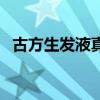 古方生發(fā)液真的假的多少錢（古方生發(fā)液）