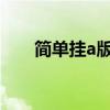 簡單掛a版掛機腳本教程（簡單外掛）