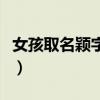 女孩取名穎字寓意好嗎（女寶寶取名穎的寓意）