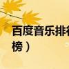 百度音樂排行榜2019前十名（百度音樂排行榜）