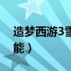 造夢(mèng)西游3雪球技能加點(diǎn)(造夢(mèng)西游3雪球技能) 造夢(mèng)西游3雪球技能加點(diǎn)(造夢(mèng)西游3雪球技能)