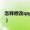 怎樣修改qq號密碼手機(jī)（怎樣修改qq號密碼）
