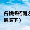名偵探柯南之基德殿下（名偵探柯南之賴上基德殿下）