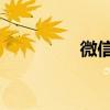 微信創(chuàng)始人（qq創(chuàng)始人）