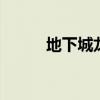 地下城龍珠寶珠（dnf龍年寶珠）