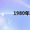 1980年屬相什么（1980年屬相）