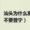 汕頭為什么發(fā)展不起來那一把火（汕頭為什么不要普寧）