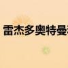雷杰多奧特曼和賽迦誰(shuí)厲害（雷杰多奧特曼）