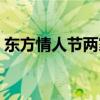 東方情人節(jié)兩家親是什么生肖（東方情人節(jié)）