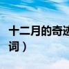 十二月的奇跡歌詞韓文音譯（十二月的奇跡歌詞）