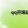 qq開場動畫怎么弄（qq開場動畫）