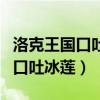 洛克王國口吐冰蓮格蘭球怎么遺傳（洛克王國口吐冰蓮）