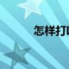 怎樣打響指 秘訣（怎樣打響指）