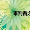 審判者之盾在哪里（審判者之刃）