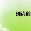 瑞尚創(chuàng)美化妝學(xué)校（化裝學(xué)校）