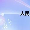 人民幣戰(zhàn)場（人民幣戰(zhàn)士）