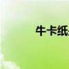 牛卡紙是干什么用的（?？垼? title=