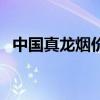 中國真龍煙價格（真龍中國龍多少錢一包）