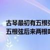 古琴最初有五根弦后來新增的兩根弦叫做什么（古琴最初有五根弦后來兩根叫什么）